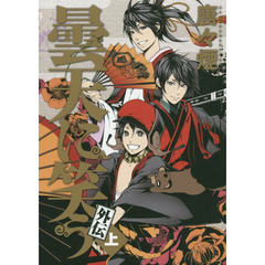 曇天に笑う外伝　上