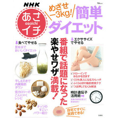 めざせ－３ｋｇ！簡単ダイエット　ＮＨＫあさイチ