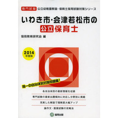 ’１４　いわき市・会津若松市の公立保育士