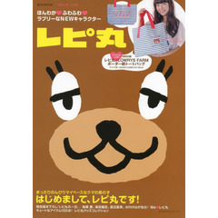 HELLO! レピ丸 (e-MOOK 宝島社ブランドムック)