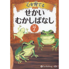 ＣＤ　心を育てる　せかいむかしばなし　７