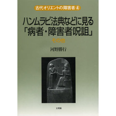 ハンムラピ法典などに見る「病者・障害者呪