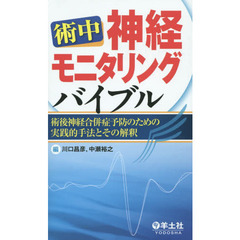 術中神経モニタリングバイブル　術後神経合併症予防のための実践的手法とその解釈