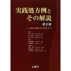 実践処方例とその解説　処方の読み方と考え方　第２版