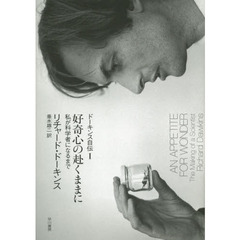 ドーキンス自伝　１　好奇心の赴くままに　私が科学者になるまで