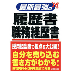 最新最強の履歴書・職務経歴書〈’16年版〉