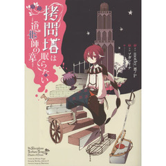 拷問塔は眠らない　道化師の章