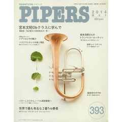 ＰＩＰＥＲＳ　管楽器専門月刊誌　３９３（２０１４ＭＡＹ）