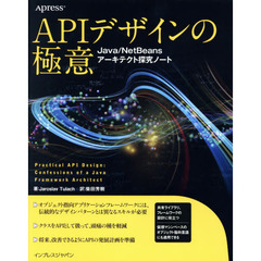 ＡＰＩデザインの極意　Ｊａｖａ／ＮｅｔＢｅａｎｓアーキテクト探究ノート