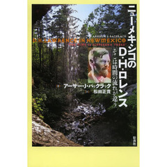 ニューメキシコのＤ・Ｈ・ロレンス　そこは時間の流れが違う