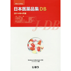 日本医薬品集DB 2014年4月版（Win&Mac対応CD-ROM）