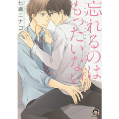 忘れるのはもったいない