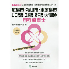広島市・福山市・東広島市・廿日市市・庄原市・府中市・大竹市の公立保育士　専門試験　２０１５年度版