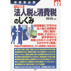 入門図解法人税と消費税のしくみ　事業者必携