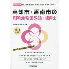 高知市・香南市の公立幼稚園教諭・保育士　専門試験　２０１５年度版