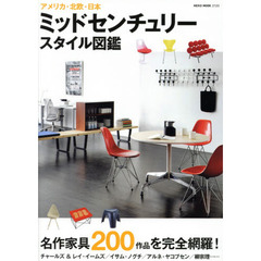 ミッドセンチュリースタイル図鑑 (NEKO MOOK)