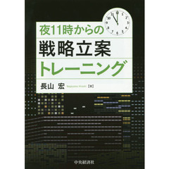 夜１１時からの戦略立案トレーニング