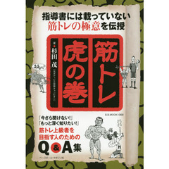 筋トレ虎の巻　指導書には載っていない筋トレの極意を伝授