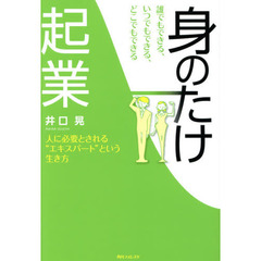 誰でもできる、いつでもできる、どこでもできる「身のたけ起業」　人に必要とされる“エキスパート”という生き方