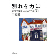 別れを力に　在宅で看取ったわが子の「証」
