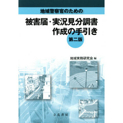 地域警察官のための被害届・実況見分調書作成の手引き　第２版