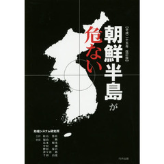朝鮮半島が危ない　平成２５年改訂版