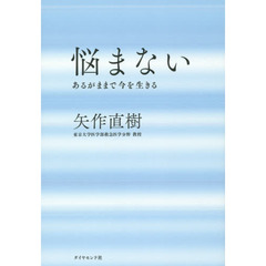 悩まない---あるがままで今を生きる