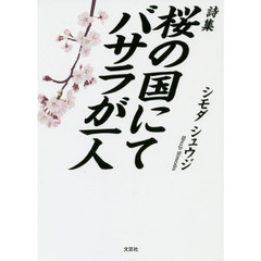 桜の国にてバサラが一人　詩集