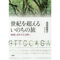 世紀を超えるいのちの旅　循環し再生する文明へ