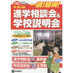 進学相談会＆学校説明会　首都圏学校選び全情報　２７年度用