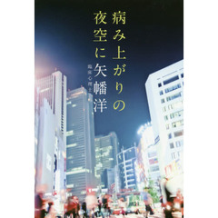 病み上がりの夜空に
