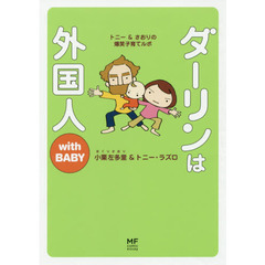 ダーリンは外国人ｗｉｔｈ　ＢＡＢＹ