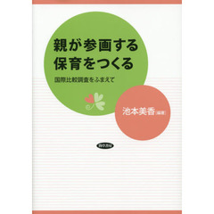 親が参画する保育をつくる: 国際比較調査をふまえて