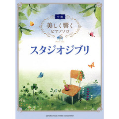 美しく響くピアノソロ(中級) スタジオジブリ