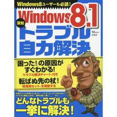 Ｗｉｎｄｏｗｓ　８．１深刻トラブル自力解決