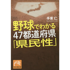 野球でわかる４７都道府県「県民性」