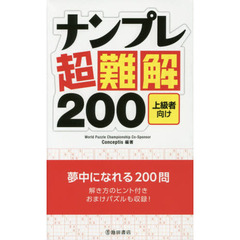ナンプレ超難解２００　上級者向け
