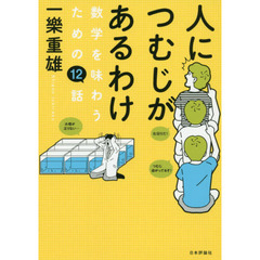 人につむじがあるわけ　数学を味わうための１２話
