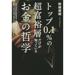 トップ０．１％の超富裕層だけが知っているお金の哲学