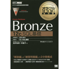 Ｏｒａｃｌｅ　Ｄａｔａｂａｓｅ　Ｂｒｏｎｚｅ　１２ｃ　ＳＱＬ基礎　試験番号１Ｚ０－０６１