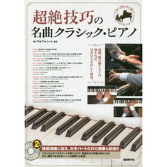 CDに合わせて弾く! 超絶技巧の名曲クラシック・ピアノ (CD2枚付き)