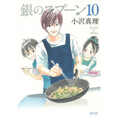 銀のスプーン　１０