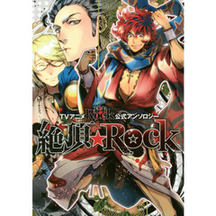 絶頂★Ｒｏｃｋ　ＴＶアニメ幕末Ｒｏｃｋ公