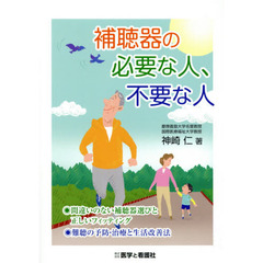 補聴器の必要な人、不要な人