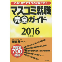 マスコミ就職完全ガイド　２０１６年度版