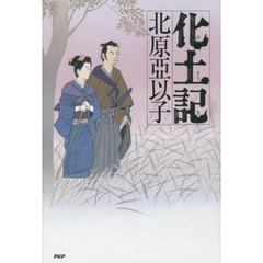 化土記