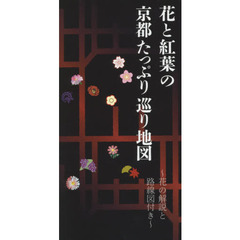 花と紅葉の京都たっぷり巡り地図