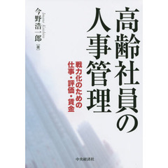 高齢社員の人事管理　戦力化のための仕事・評価・賃金