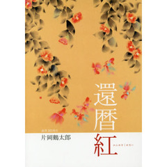 片岡鶴太郎 還暦紅