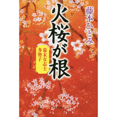 火桜が根　幕末女志士多勢子